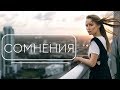 КАК НАВСЕГДА ПЕРЕСТАТЬ СОМНЕВАТЬСЯ В СЕБЕ?