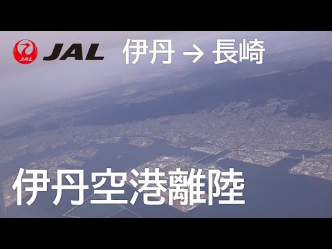 【伊丹空港離陸】日本航空2373便、大阪伊丹空港→長崎空港 Takeoff at Osaka Itami Airport