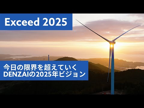 限界を超え、未来を築く！DENZAIが挑む“世界規模”の挑戦｜2025年
