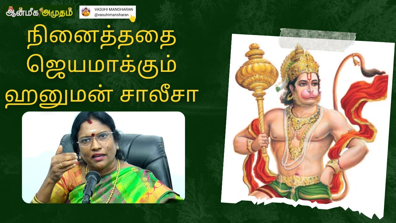 நினைத்ததை ஜெயமாக்கும் ஹனுமன் சாலீசா