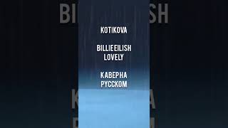 Lovely перевод на русский #billieeilish #kotikova