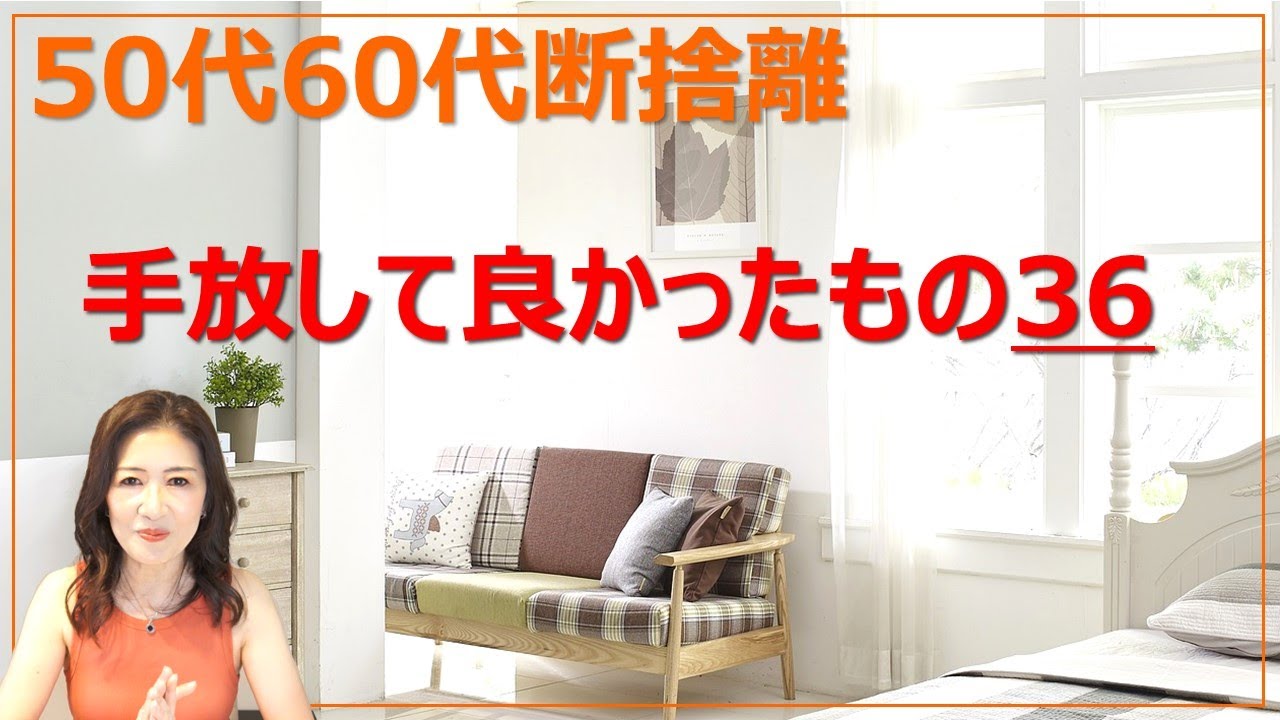 50代60代断捨離【手放して良かったもの36】老後ミニマリスト - YouTube
