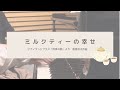 ミルクティーの幸せ『ピアノランドプラス四季の歌』より/樹原涼子作曲