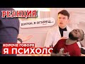 РЕБОРН СМОТРИТ ► КОРОЧЕ ГОВОРЯ, Я ПСИХОЛОГ ► РЕАКЦИЯ НА ONETWO