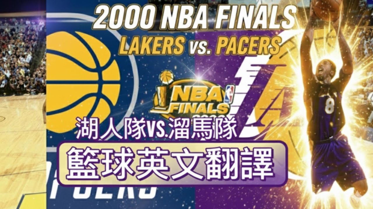 10分鐘聽懂NBA籃球主播在說什麼 Lakers vs Pacers 湖人隊對上溜馬隊2000年冠軍賽大戰第二節  EP6 Lakers v s  Pacers second quarter