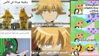 نكت مضحكه + اصدقائك بالمدرسة 💚اغلبهم اوتاكو 💚ليسوا اوتاكو💚لا يعرفون الانمي اصلا💚