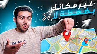 تغيير موقعك في الايفون والاندرويد? |تغيير موقعك في السناب للايفون والتيك توك✔?موقع وهمي