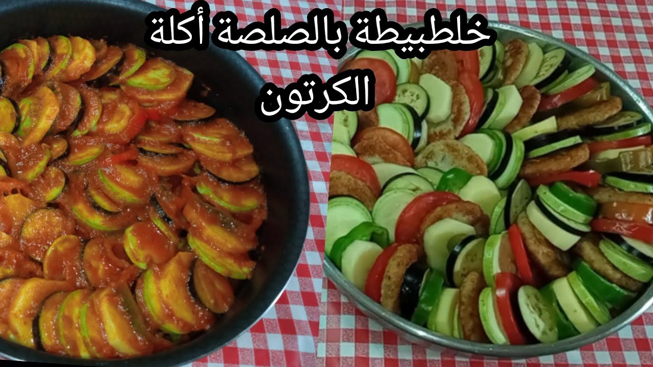 الأكلة التى أبهرت العالم/خلطبيطة بالصلصة/أكلة من فيلم الكرتون