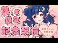 【VTuber記念配信】活動3.5周年🎉3周年も誕生日も全部まとめてお祝い配信【VTuber / 雑談配信】