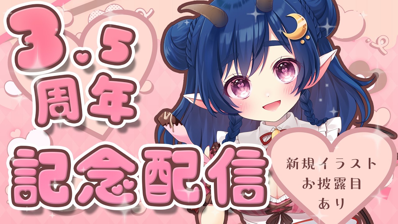 【VTuber記念配信】活動3.5周年🎉3周年も誕生日も全部まとめてお祝い配信【VTuber / 雑談配信】