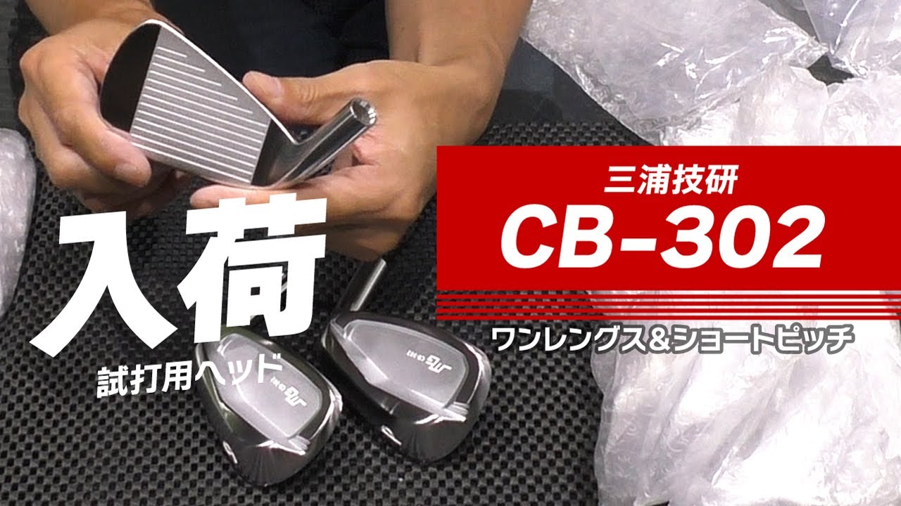 メンバー限定》三浦技研CB-302入荷速報！フィッティング＆レンタルの 