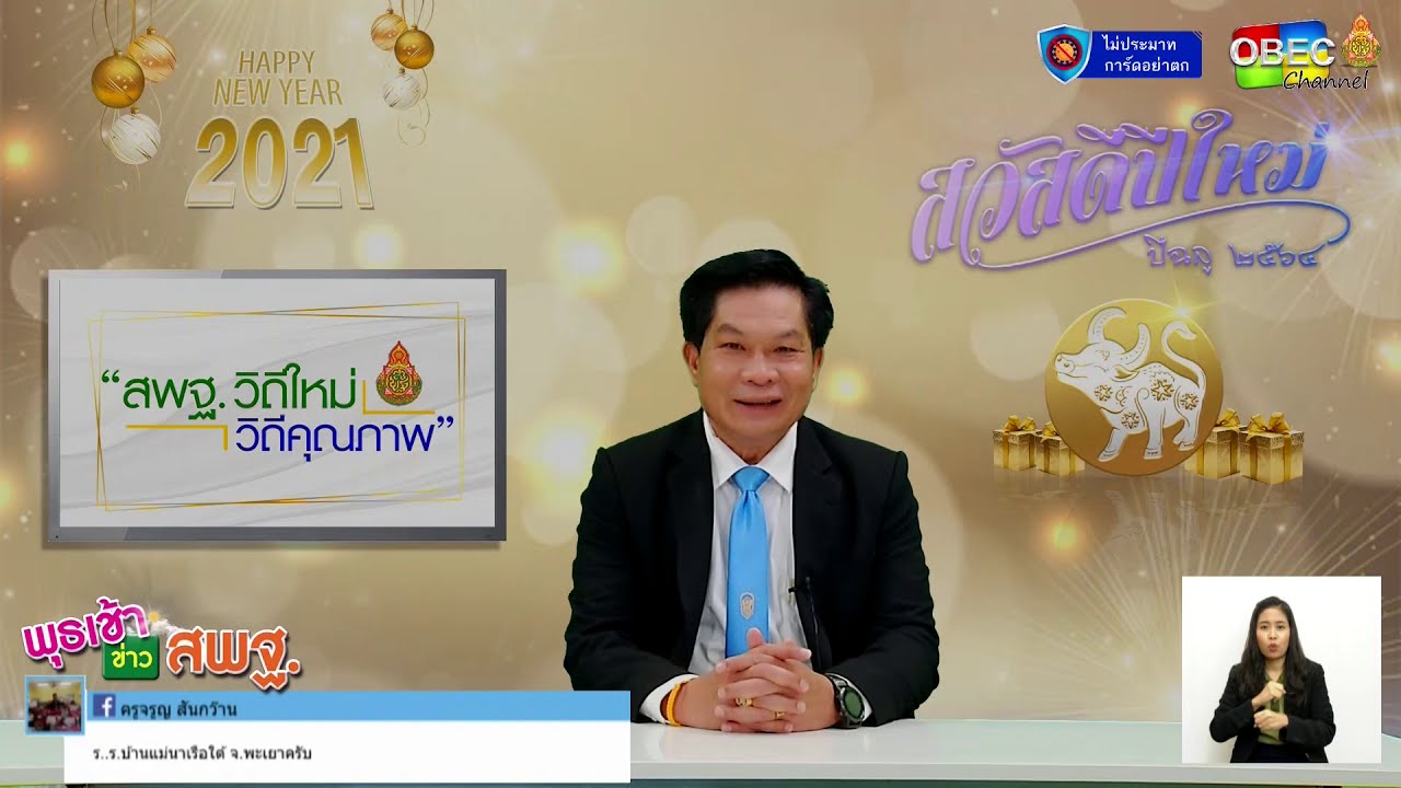 รายการพุธเช้า...ข่าว สพฐ. ครั้งที่ 49/2563 [Part 1/5] (วันที่ 30 ธันวาคม 2563)