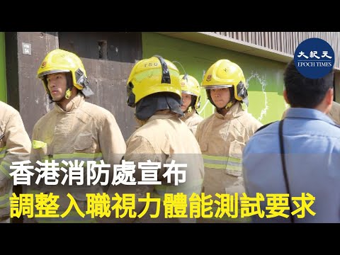 香港消防處今日宣布，調整四個職系的入職視力測試及體能測驗要求，以吸引更多不同背景及能力的人士投考。 | #紀元香港 #EpochNewsHK
