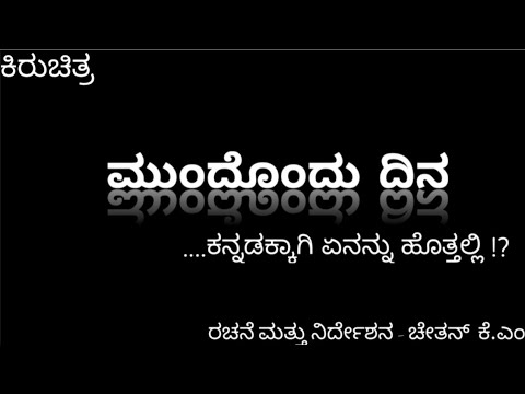 ಮುಂದೊಂದು ದಿನ | Mundondudinna| ಕನ್ನಡ | Short Film|Comedy | ChethanK.M #CKMTAKIES #KannadaComedySketch