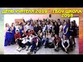 Концерт ко Дню учителя 2019 ГБОУ Школа 2098 Москва