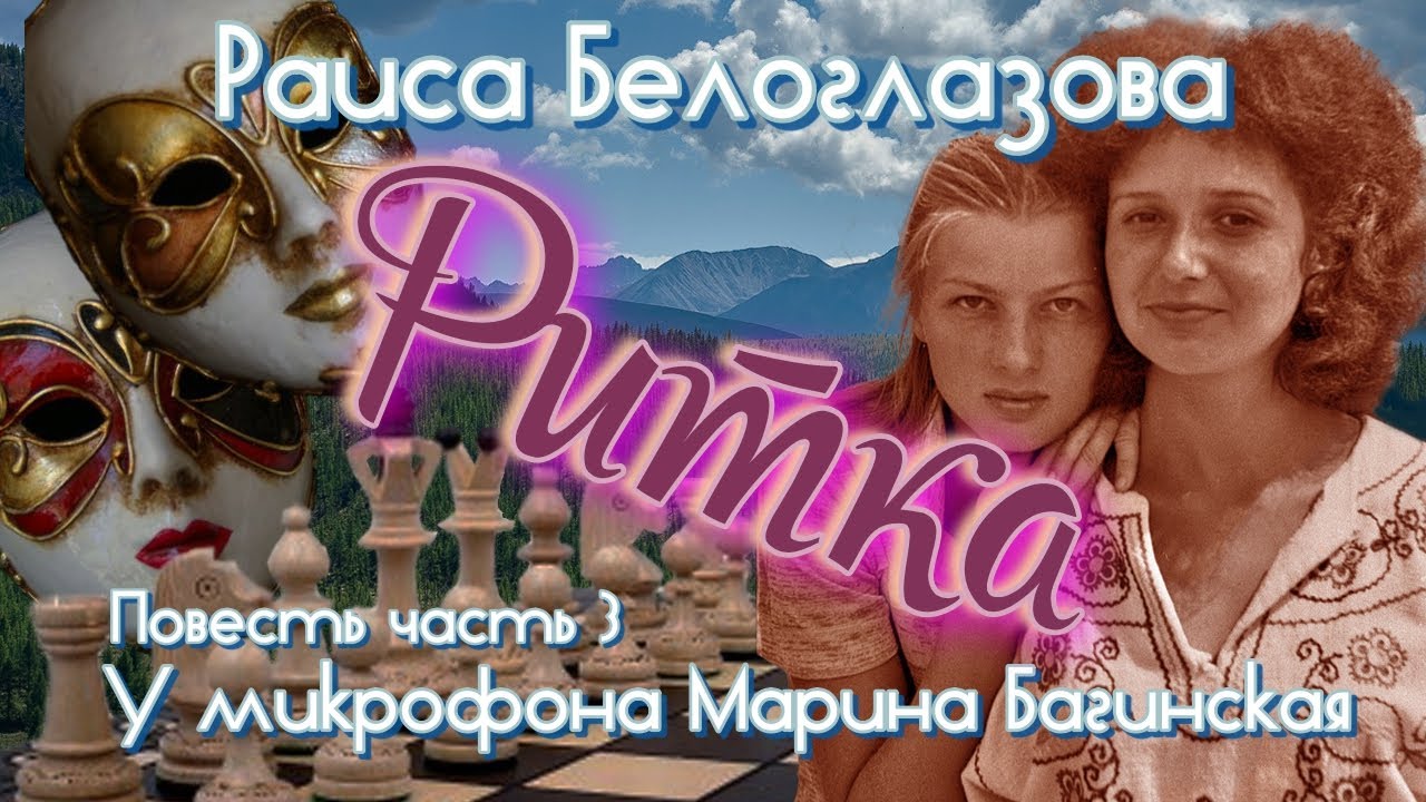 По вашим заявкам. Раиса Белоглазова "Ритка" Повесть 3 часть У микрофона Марина Багинская