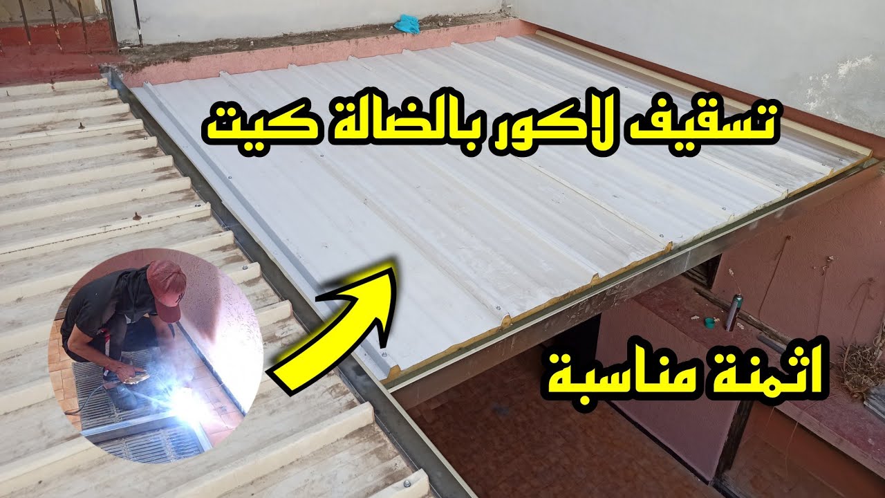 سقفت لاكور 12 متر مربع بهذه الطريقة #بالضالة_كيت مع طريقة الشرح واختيار جودة الحديد