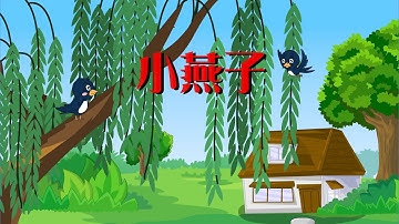 【可一儿歌】050 小燕子丨KeYi Children