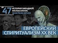 История Западной философии. Лекция №47. «Европейский спиритуализм ХХ века»