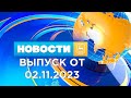 Новости Гродно (Выпуск 02.11.23). News Grodno. Гродно