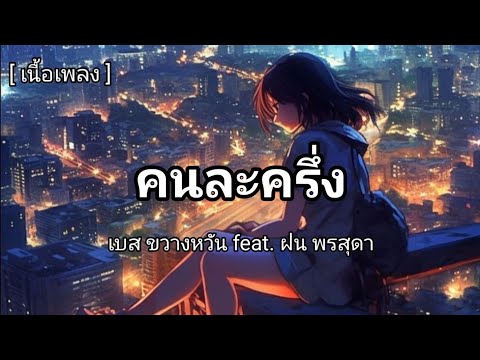 คนละครึ่ง - เบส ขวางหวัน feat. ฝน พรสุดา [ เนื้อเพลง ]