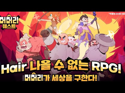 [6월 신작 모바일게임] 국산 실시간 판타지 MMORPG '머머리 퀘스트' 플레이. 대머리 육성 2D 상자깡 장비 파밍 캐주얼 방치형 RPG 게임 (2025년 6월 9일 출시)