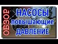 ОБЗОР ВИХРЕВОГО И ЦЕНТРОБЕЖНОГО НАСОСОВ ПОВЫШЕНИЯ ДАВЛЕНИЯ ВОДЫ