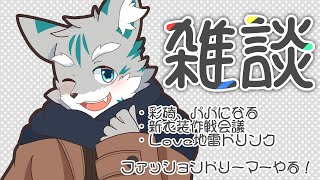 【雑談ゲーム配信】ケモおしゃれ番長【ケモノVtuber】