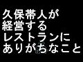 【コメ付き】久保帯人が経営するレストランにありがちなこと【2ch】