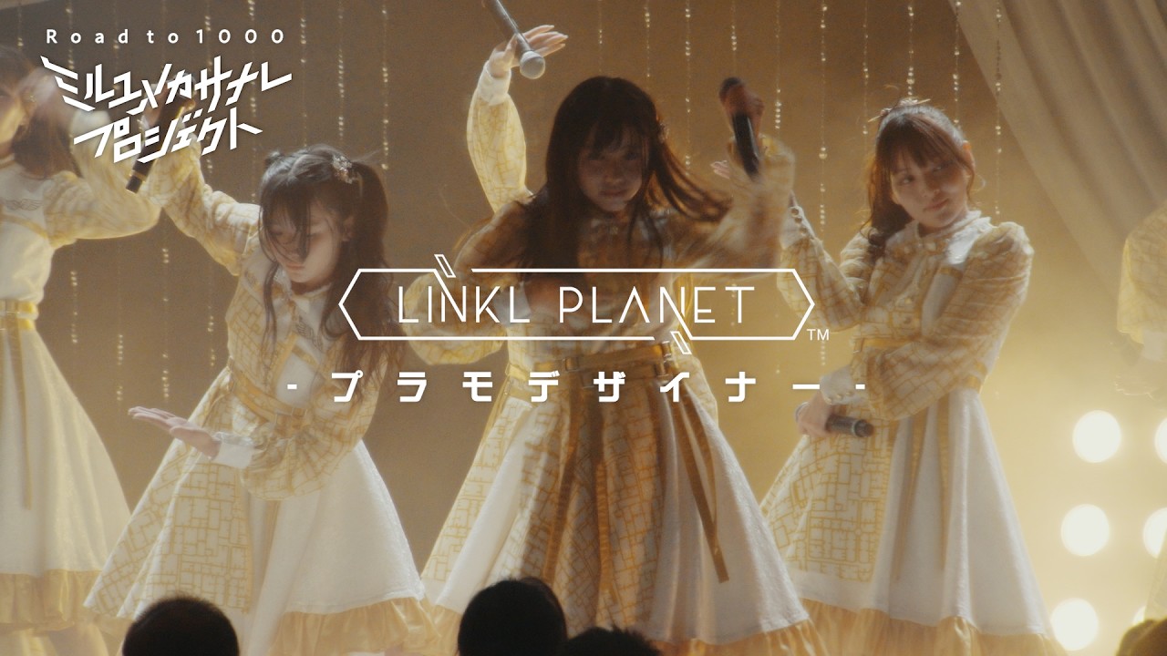 ライブ映像】LINKL PLANET『プラモデザイナー』from LIVE
