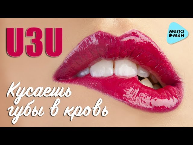 U3U - Кусаешь губы в кровь