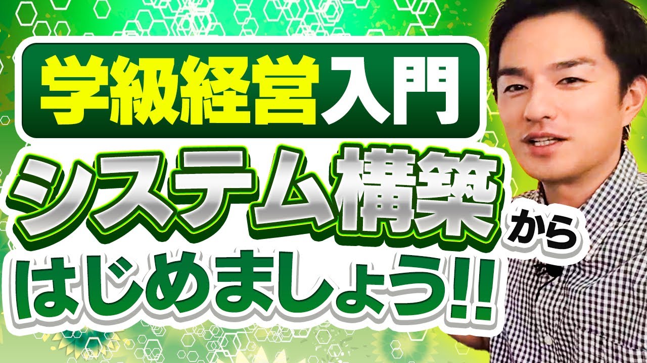 荒れない学級づくりの第一歩！もう担任不要の「学級システム」を伝授