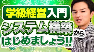 荒れない学級づくりの第一歩！もう担任不要の「学級システム」を伝授