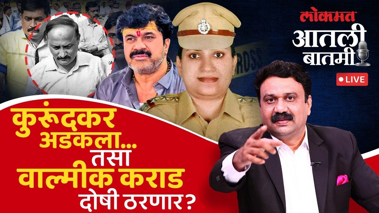 #आतली_बातमी Live: घटनाक्रम, जबानी व CDRवरून खुनाला वाचा कशी फुटली? Ashwini Bidre Case