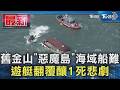 舊金山「惡魔島」海域船難 遊艇翻覆釀1死悲劇｜TVBS新聞