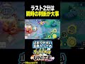 【判断】一瞬が勝負を決める #ポケモン #shorts