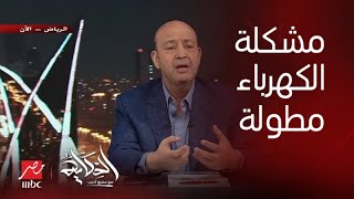 برنامج الحكاية | عمرو أديب: بيان الكهرباء قال يعود لسابق عهده..انهي سابق الساعة ولا ونص ولا الساعتين