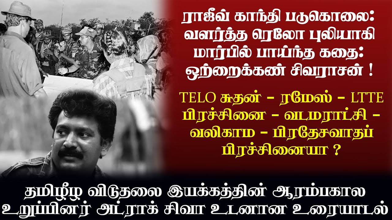 TELO சுதன் - ரமேஸ் - LTTE பிரச்சினை - வடமராட்சி - வலிகாம - பிரதேசவாதப் பிரச்சினையா ?