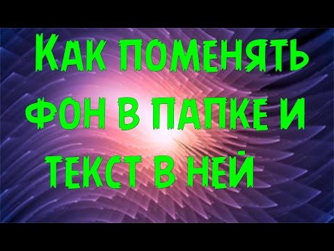 [Секреты ПК] Как поменять фон в папке и цвет текста в ней?