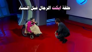 اذا ما تريد تبكي لا تشاهد هذه الحلقة الجبارة التي ابكت  الجمهور وفريق إعداد المسامح كريم علي الهواء