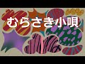 「むらさき小唄」歌詞. 歌:東海林太郎. 作詞:佐藤惣之助. 作曲:阿部武雄. 流す涙がお芝居ならば何の苦労もあるまいに濡れて燕の泣く声はあわれ浮名の女形