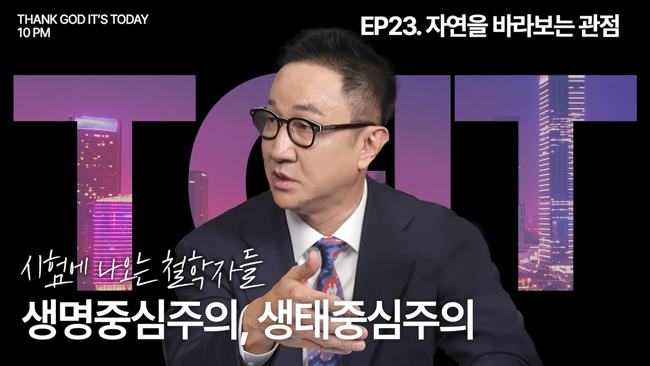 시험에 나오는 철학자들 EP23. 자연을 바라보는 관점_ 생명중심주의, 생태중심주의