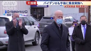 バイデン氏も集会へ　ドライブイン形式で感染警戒(2020年11月4日)