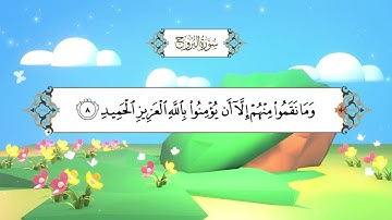 سورة البروج (المصحف المعلم) بصوت الشيخ محمد أيوب