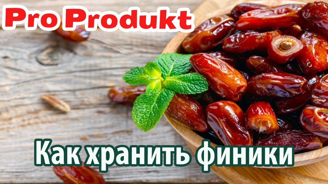 Где Хранить Финики Купленные В Магазине