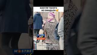 Бабуля такого не ожидала