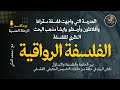 الفلسفة الرواقية بقراءة تفصيلة عن دورها في الماضي وتأثيرها على الحاضر 67 بودكاست الرحلة المنسي ة الفلسفة الرواقية بقراءة تفصيلة عن دورها في الماضي وتأثيرها على الحاضر 67 بودكاست الرحلة المنسي ة