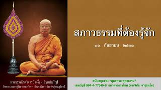 สภาวะธรรมที่ต้องรู้จัก