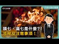 天品生命小知識 頭七 滿七是什麼 流程及注意事項懶人包 天品生命小知識 頭七 滿七是什麼 流程及注意事項懶人包
