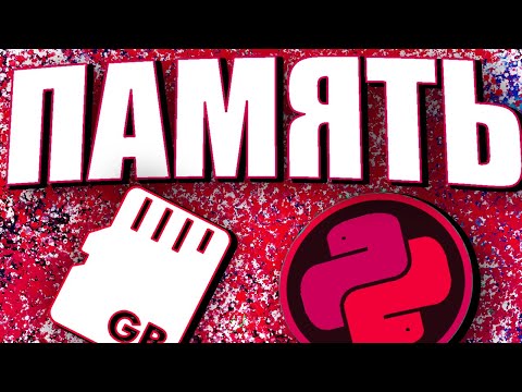 КАК РАБОТАЕТ ПАМЯТЬ В ПИТОНЕ? ССЫЛКИ И ПЕРЕМЕННЫЕ